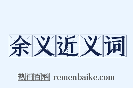 余义近义词是什么意思的图片